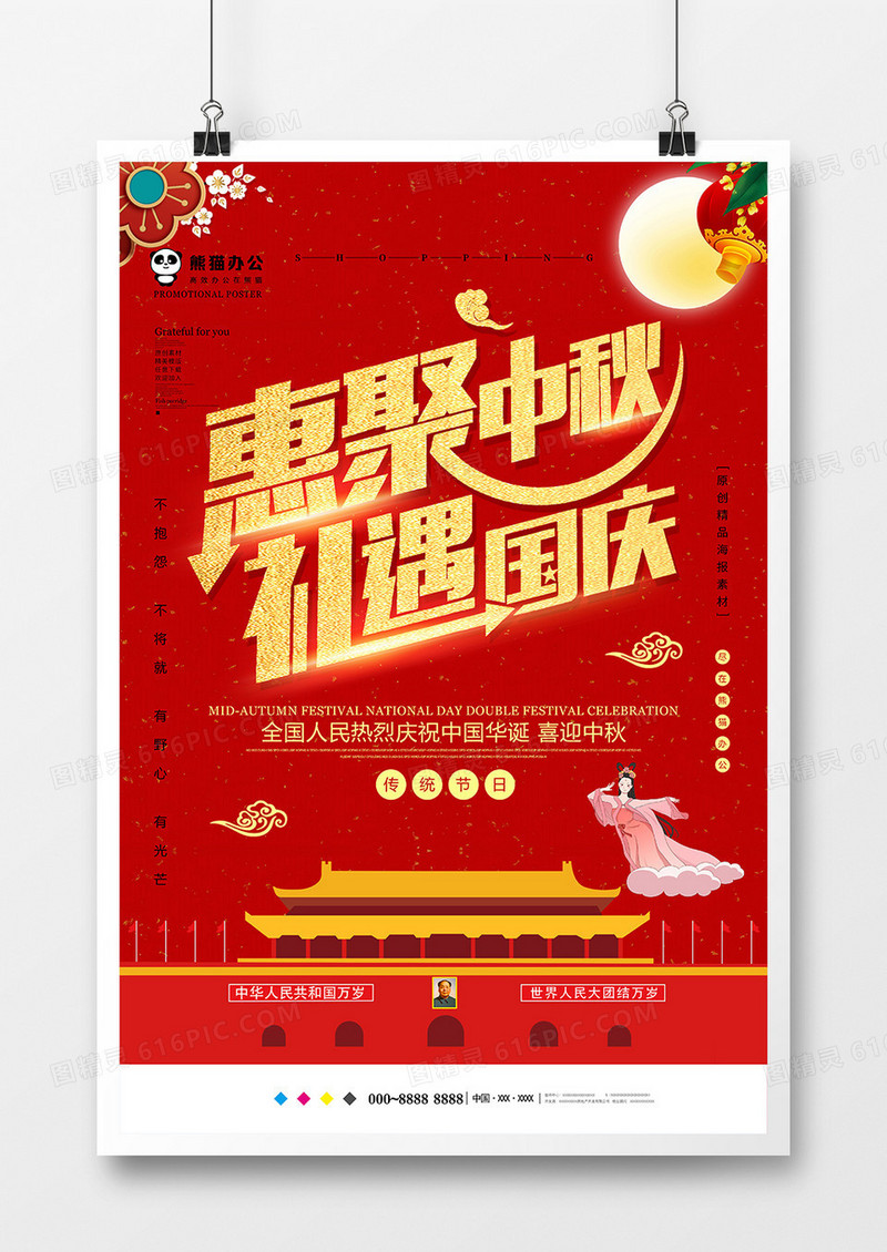 红色中国风中秋国庆节日海报设计